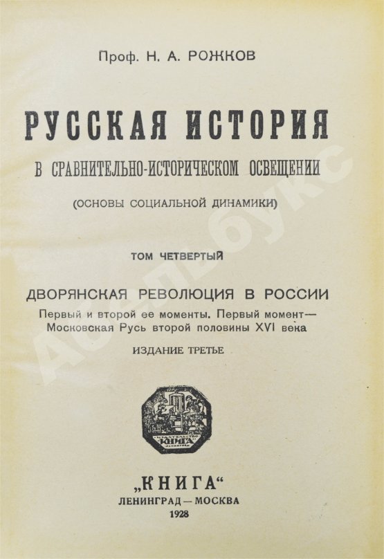 Антикварная книга Рожков, Н.А. Русская история в сравнительно-историческом освещении