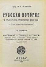 Рожков, Н.А. Русская история в сравнительно-историческом освещении
