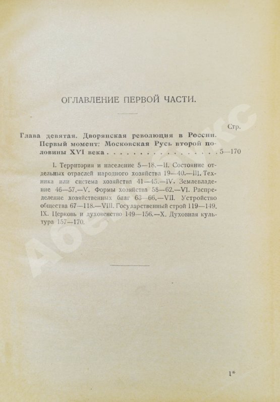 Антикварная книга Рожков, Н.А. Русская история в сравнительно-историческом освещении