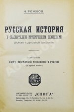 Рожков, Н.А. Русская история в сравнительно-историческом освещении