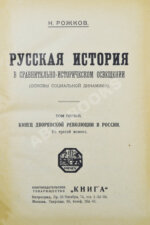 Рожков, Н.А. Русская история в сравнительно-историческом освещении