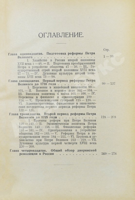 Антикварная книга Рожков, Н.А. Русская история в сравнительно-историческом освещении