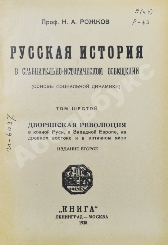 Антикварная книга Рожков, Н.А. Русская история в сравнительно-историческом освещении