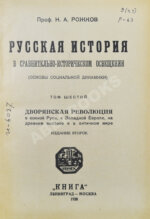 Рожков, Н.А. Русская история в сравнительно-историческом освещении