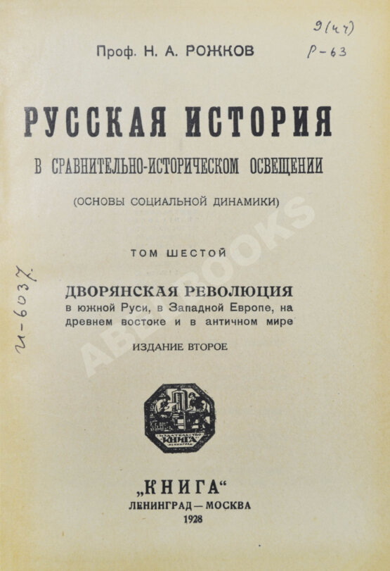 Антикварная книга Рожков, Н.А. Русская история в сравнительно-историческом освещении