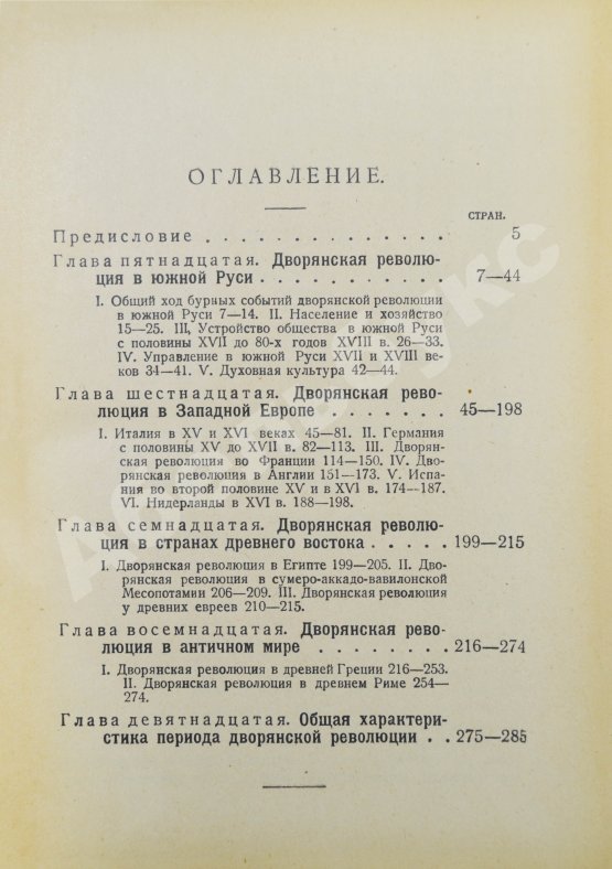 Антикварная книга Рожков, Н.А. Русская история в сравнительно-историческом освещении