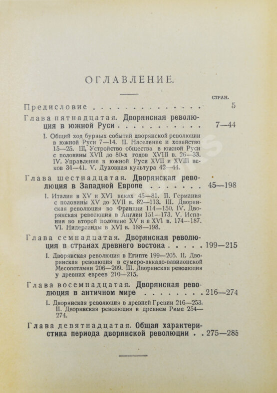 Антикварная книга Рожков, Н.А. Русская история в сравнительно-историческом освещении