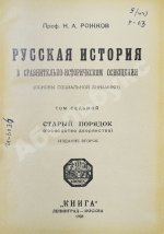 Рожков, Н.А. Русская история в сравнительно-историческом освещении