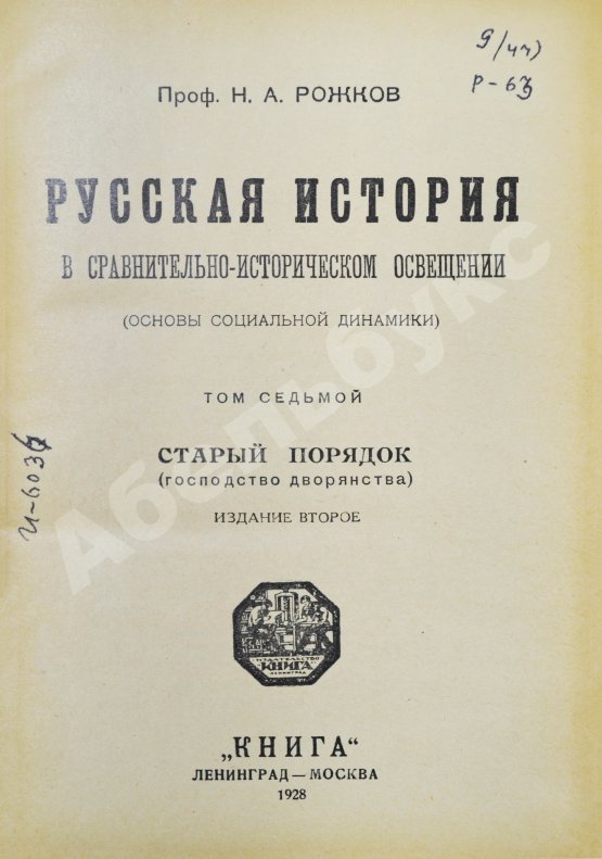 Антикварная книга Рожков, Н.А. Русская история в сравнительно-историческом освещении