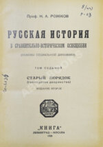 Рожков, Н.А. Русская история в сравнительно-историческом освещении