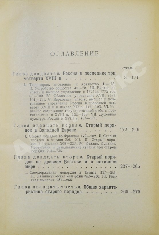 Антикварная книга Рожков, Н.А. Русская история в сравнительно-историческом освещении