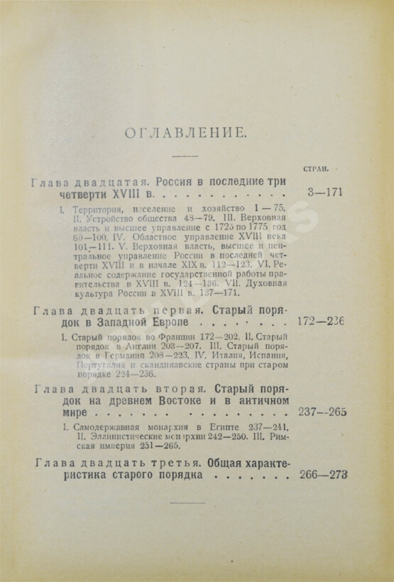 Антикварная книга Рожков, Н.А. Русская история в сравнительно-историческом освещении