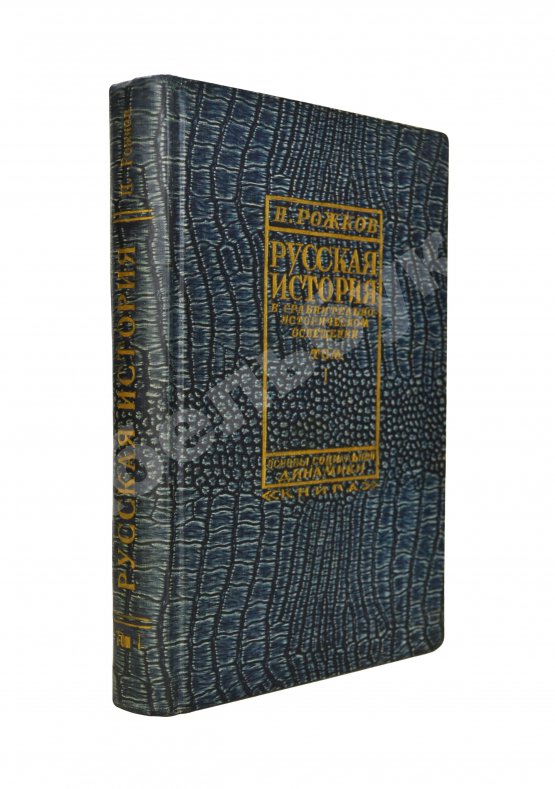 Антикварная книга Рожков, Н.А. Русская история в сравнительно-историческом освещении