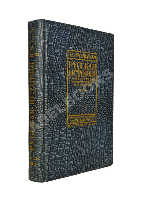 Антикварная книга Рожков, Н.А. Русская история в сравнительно-историческом освещении Антикварная книга Рожков, Н.А. Русская история в сравнительно-историческом освещении