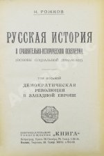Рожков, Н.А. Русская история в сравнительно-историческом освещении