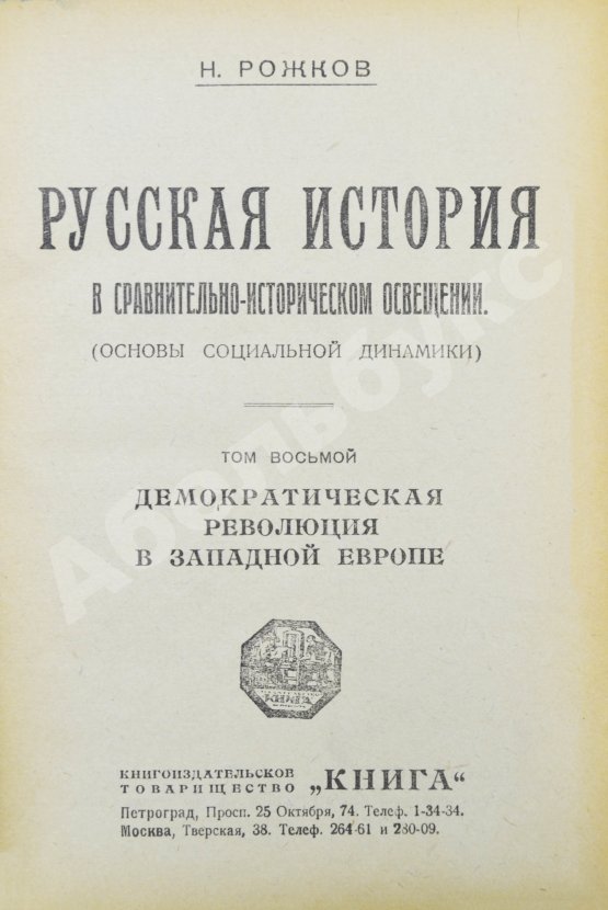 Антикварная книга Рожков, Н.А. Русская история в сравнительно-историческом освещении