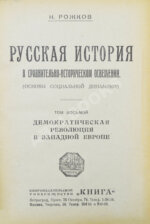 Рожков, Н.А. Русская история в сравнительно-историческом освещении