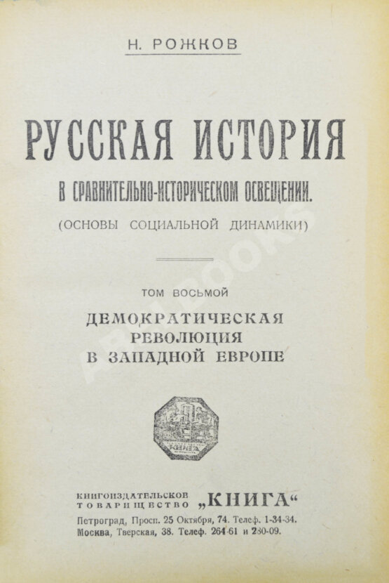 Антикварная книга Рожков, Н.А. Русская история в сравнительно-историческом освещении