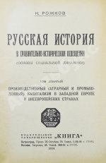 Рожков, Н.А. Русская история в сравнительно-историческом освещении