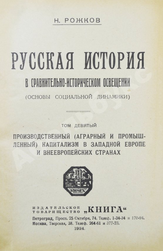 Антикварная книга Рожков, Н.А. Русская история в сравнительно-историческом освещении