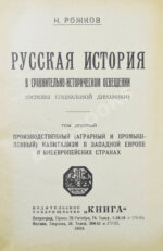 Рожков, Н.А. Русская история в сравнительно-историческом освещении
