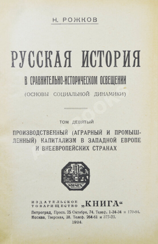 Антикварная книга Рожков, Н.А. Русская история в сравнительно-историческом освещении