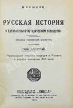 Рожков, Н.А. Русская история в сравнительно-историческом освещении