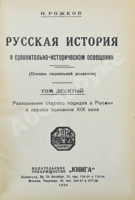 Антикварная книга Рожков, Н.А. Русская история в сравнительно-историческом освещении