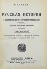 Рожков, Н.А. Русская история в сравнительно-историческом освещении