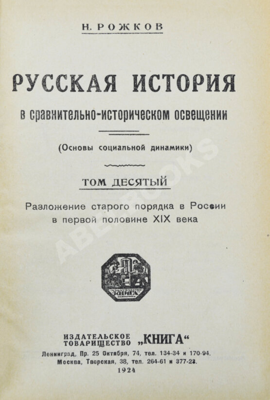 Антикварная книга Рожков, Н.А. Русская история в сравнительно-историческом освещении