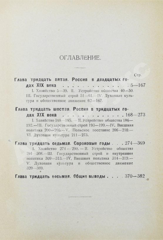 Антикварная книга Рожков, Н.А. Русская история в сравнительно-историческом освещении
