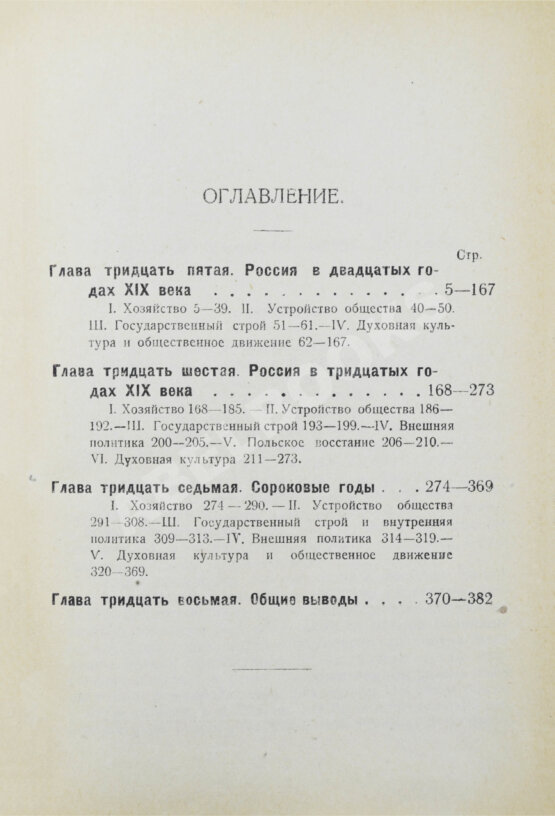 Антикварная книга Рожков, Н.А. Русская история в сравнительно-историческом освещении