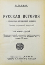 Рожков, Н.А. Русская история в сравнительно-историческом освещении