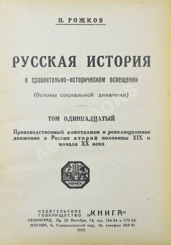 Антикварная книга Рожков, Н.А. Русская история в сравнительно-историческом освещении