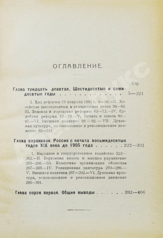 Антикварная книга Рожков, Н.А. Русская история в сравнительно-историческом освещении