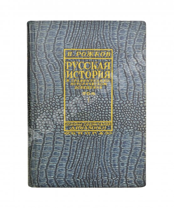 Антикварная книга Рожков, Н.А. Русская история в сравнительно-историческом освещении