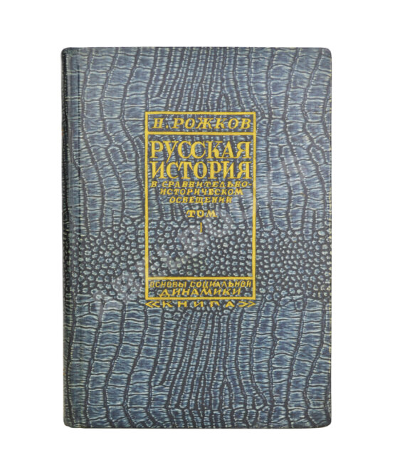 Антикварная книга Рожков, Н.А. Русская история в сравнительно-историческом освещении