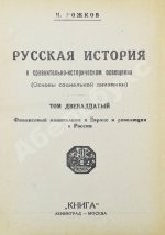 Рожков, Н.А. Русская история в сравнительно-историческом освещении