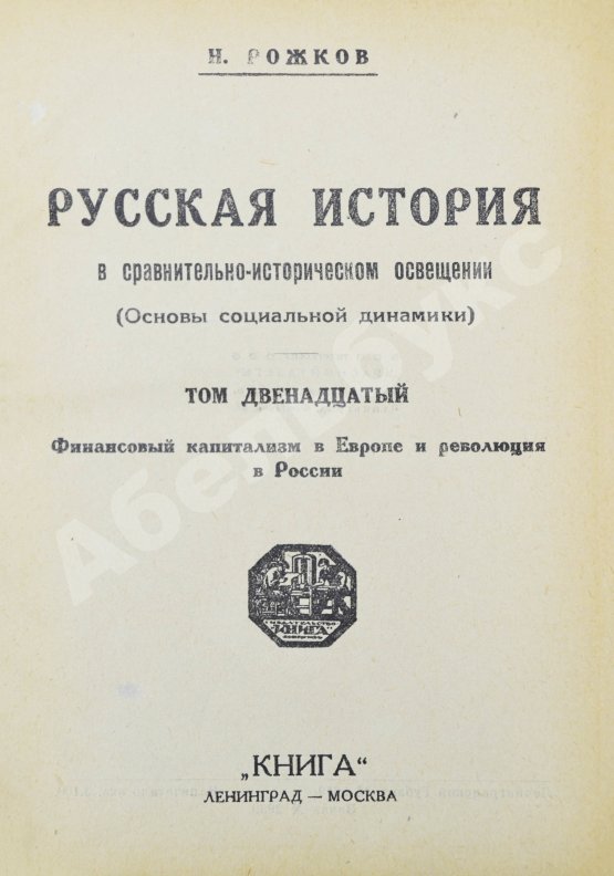 Антикварная книга Рожков, Н.А. Русская история в сравнительно-историческом освещении