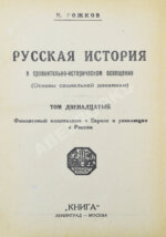 Рожков, Н.А. Русская история в сравнительно-историческом освещении