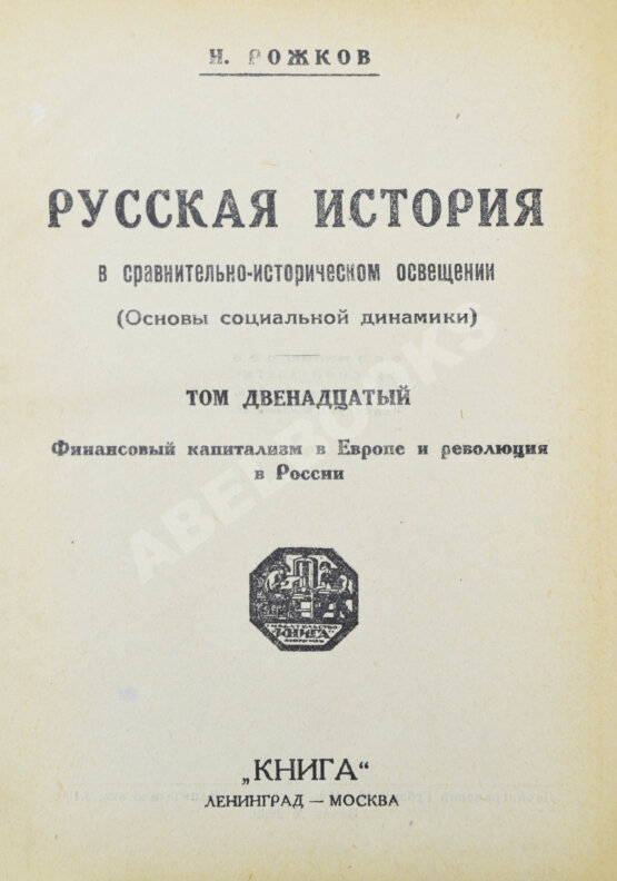 Антикварная книга Рожков, Н.А. Русская история в сравнительно-историческом освещении