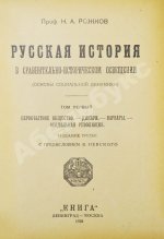Рожков, Н.А. Русская история в сравнительно-историческом освещении
