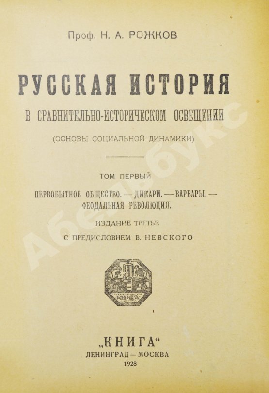 Антикварная книга Рожков, Н.А. Русская история в сравнительно-историческом освещении