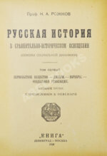 Рожков, Н.А. Русская история в сравнительно-историческом освещении