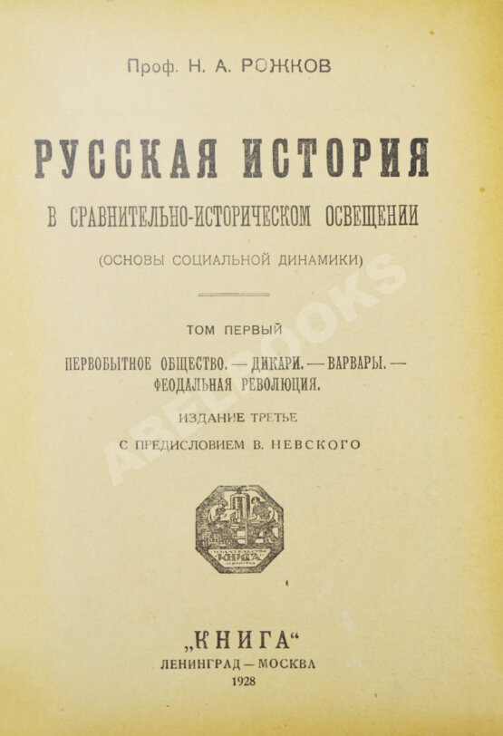Антикварная книга Рожков, Н.А. Русская история в сравнительно-историческом освещении
