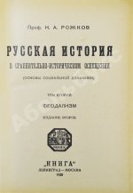 Рожков, Н.А. Русская история в сравнительно-историческом освещении