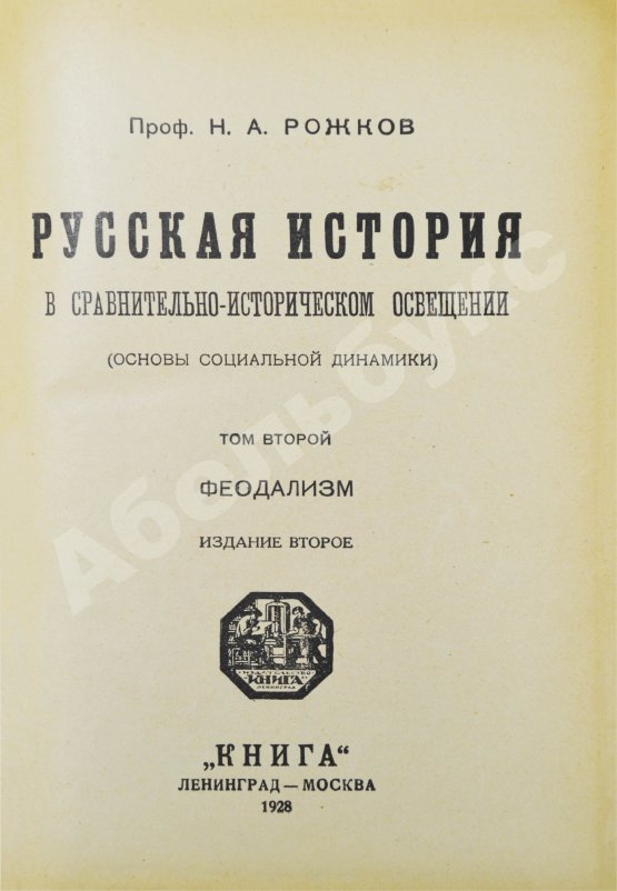 Антикварная книга Рожков, Н.А. Русская история в сравнительно-историческом освещении