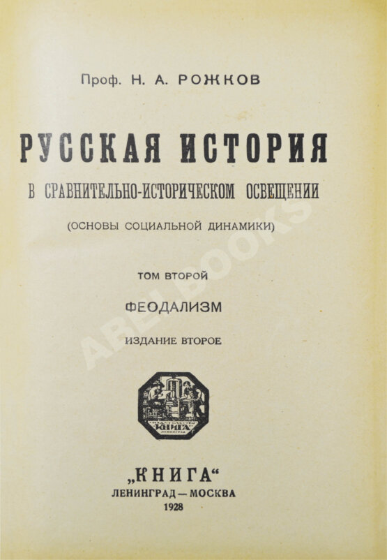 Антикварная книга Рожков, Н.А. Русская история в сравнительно-историческом освещении