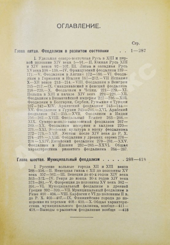 Антикварная книга Рожков, Н.А. Русская история в сравнительно-историческом освещении