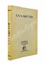 Саллюстий. Заговор Катилины. Югуртинская война